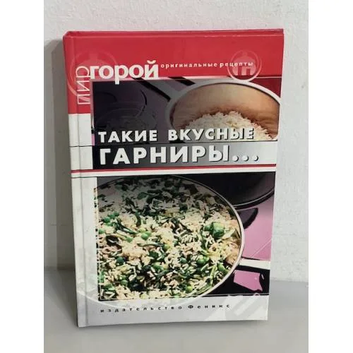 Book cover: Такие вкусные гарниры...