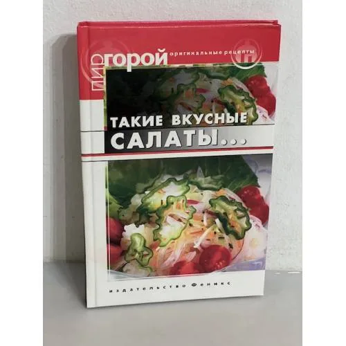 Book cover: Такие вкусные салаты...