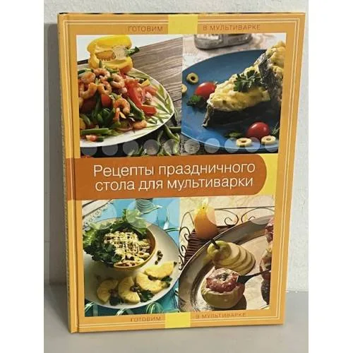 Book cover: Рецепты праздничного стола для мультиварки