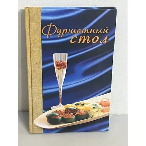 Book cover: Фуршетный стол