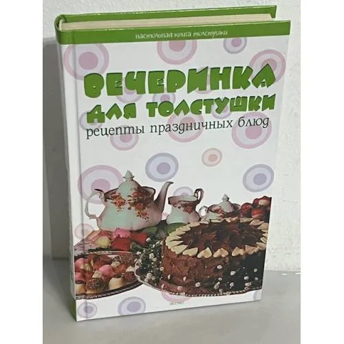 Book cover: Вечеринка для толстушки. Рецепты праздничных блюд