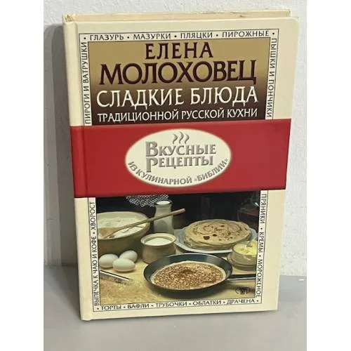 Book cover: Сладкие блюда традиционной русской кухни