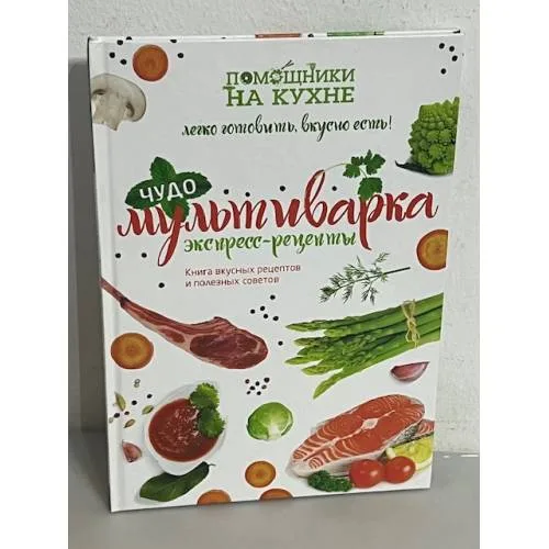 Book cover: Чудо-мультиварка. Экспресс-рецепты