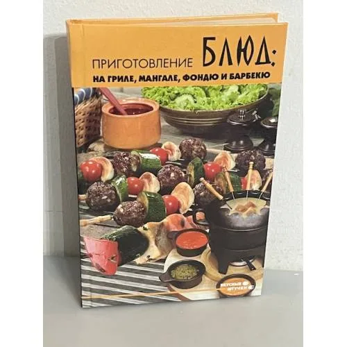 Book cover: Приготовление блюд на гриле, мангале, фондю и барбекю