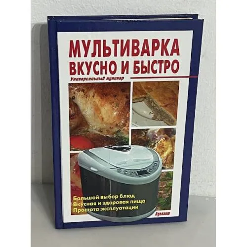 Book cover: Мультиварка. Вкусно и быстро