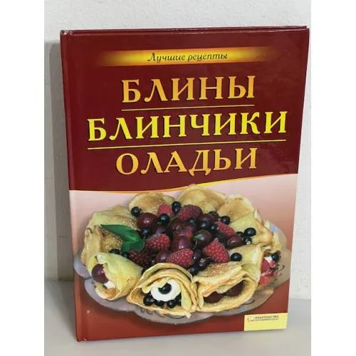Book cover: Блины. Блинчики. Оладьи