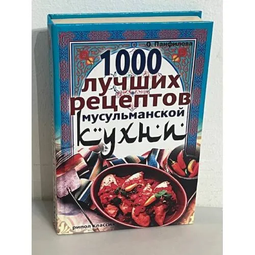 Book cover: 1000 лучших рецептов мусульманской кухни