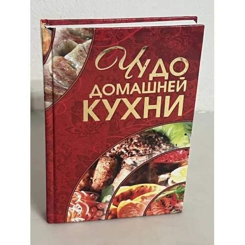 Book cover: Чудо домашней кухни