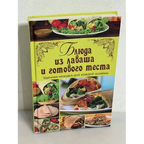 Book cover: Блюда из лаваша и готового теста