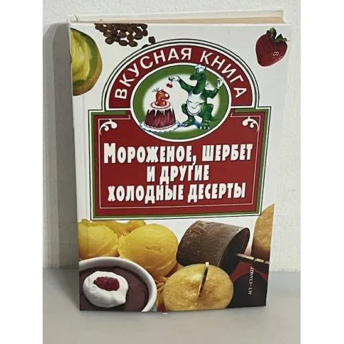 Book cover: Мороженое, шербет и другие холодные десерты