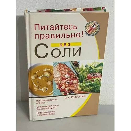Book cover: Питайтесь правильно! Без соли