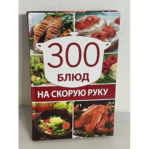 Book cover: 300 блюд на скорую руку