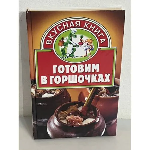 Book cover: Готовим в горшочках