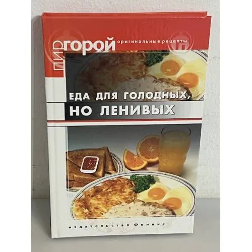 Book cover: Еда для голодных, но ленивых