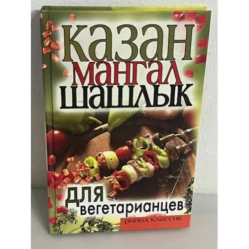 Book cover: Казан, мангал, шашлык для вегетарианцев