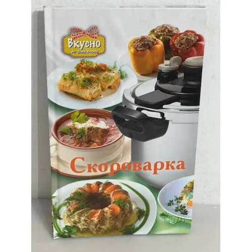 Book cover: Скороварка