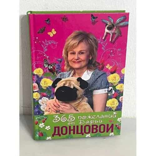 Book cover: 365 пожеланий от Дарьи Донцовой