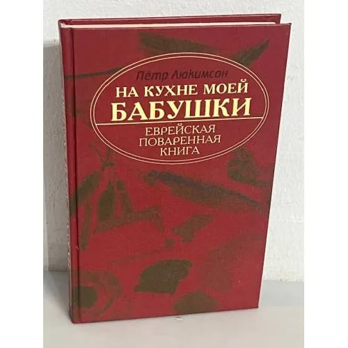 Book cover: На кухне моей бабушки. Еврейская поваренная книга