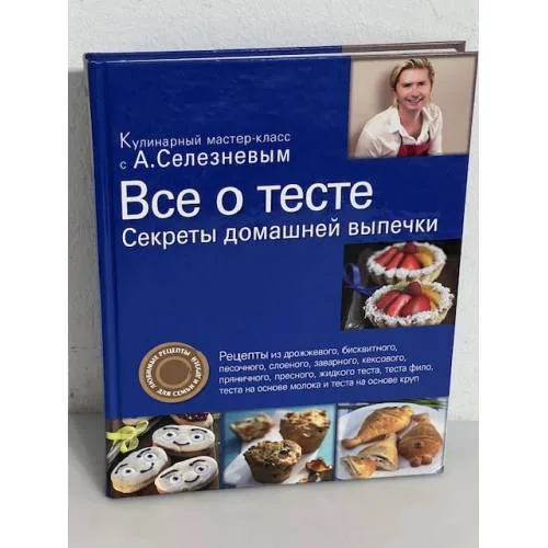 Book cover: Все о тесте. Секреты домашней выпечки