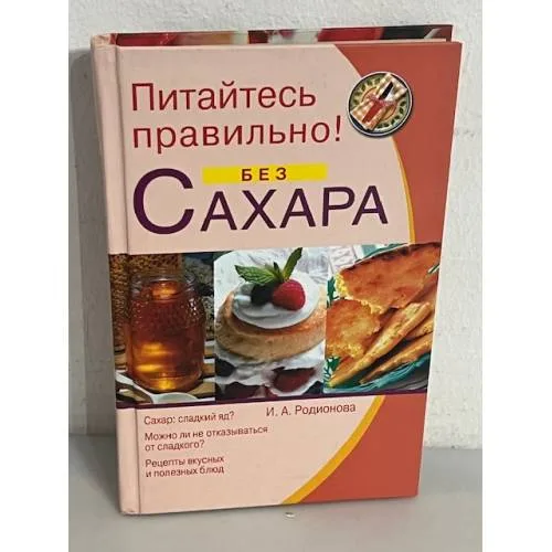 Book cover: Питайтесь правильно без сахара