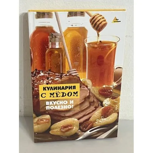 Book cover: Кулинария с медом. Вкусно и полезно!