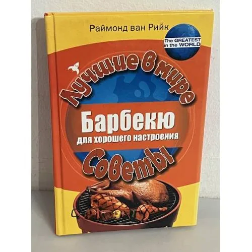 Book cover: Барбекю для хорошего настроения