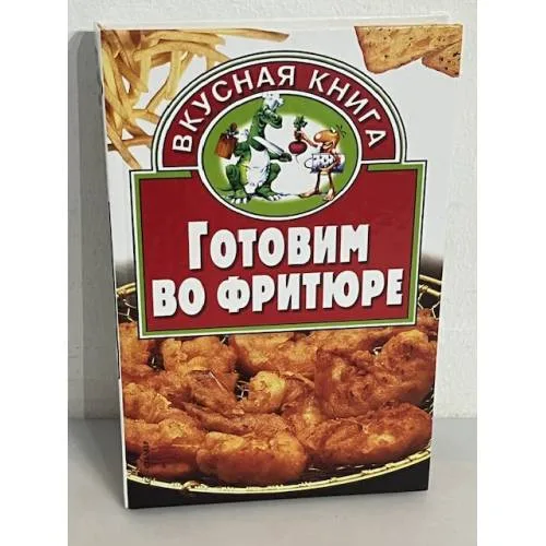 Book cover: Готовим во фритюре
