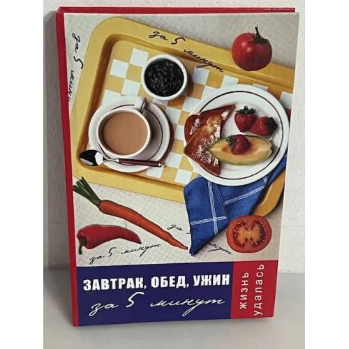 Book cover: Завтрак, обед, ужин за 5 минут