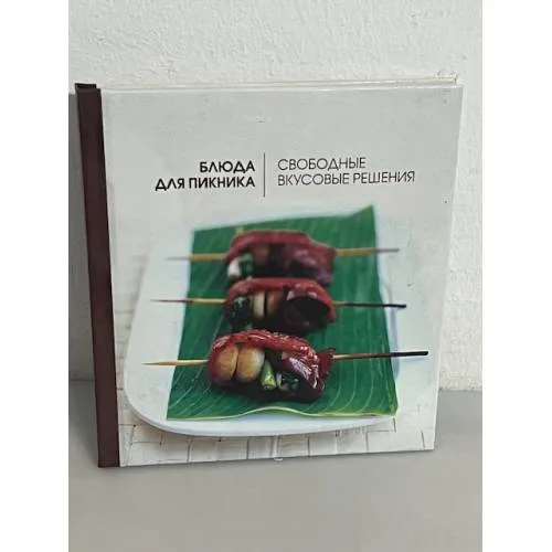 Book cover: Блюда для пикника. Свободные вкусовые решения