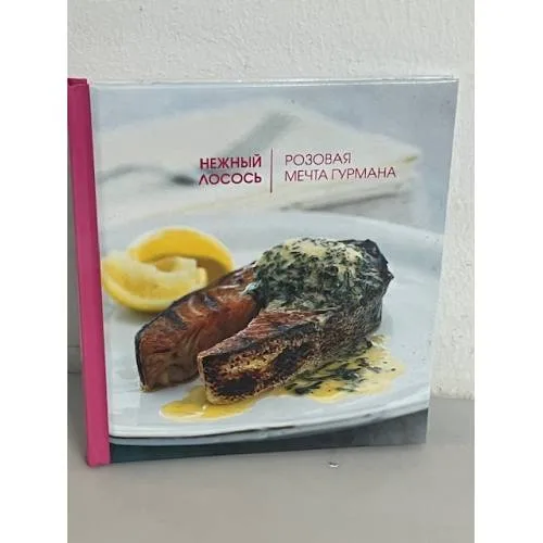 Book cover: Нежный лосось. Розовая мечта гурмана