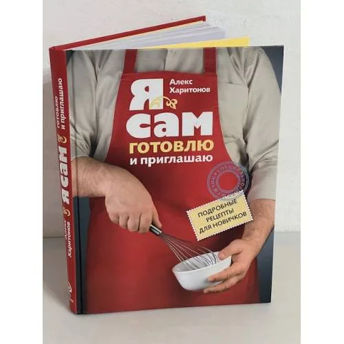 Book cover: Я сам. Готовлю и приглашаю. Подробные рецепты для новичков