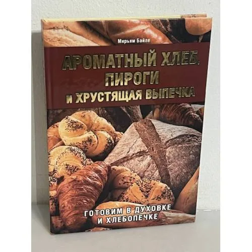 Book cover: Ароматный хлеб, пироги и хрустящая выпечка. Готовим в духовке и хлебопечке
