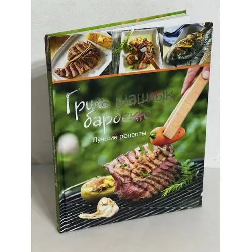Book cover: Гриль, шашлык, барбекю. Лучшие рецепты