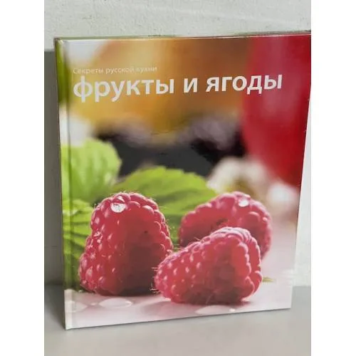 Book cover: Фрукты и ягоды. Секреты русской кухни