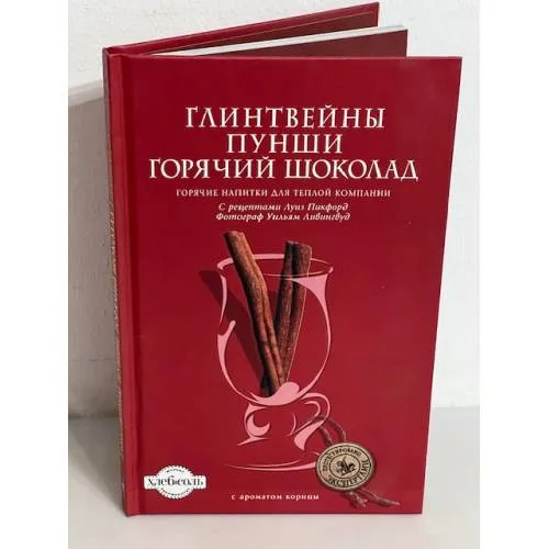 Book cover: Глинтвейны. Пунши. Горячий шоколад