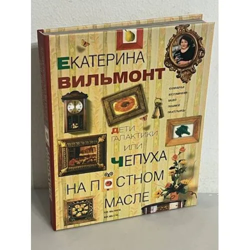 Book cover: Дети галактики или Чепуха на постном масле. Взгляд и нечто с гастрономическим уклоном