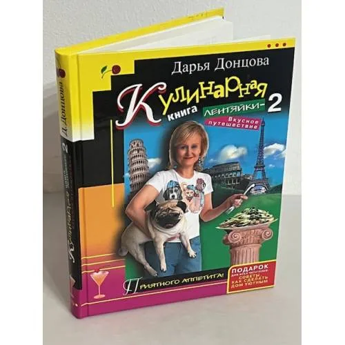 Book cover: Кулинарная книга лентяйки-2. Вкусное путешествие