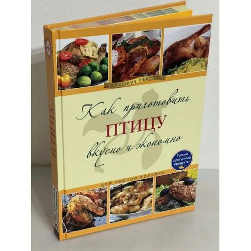 Book cover: Как приготовить птицу вкусно и экономно