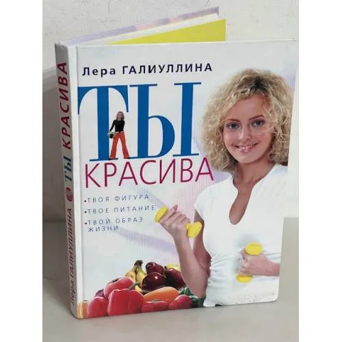 Book cover: Ты красива