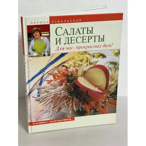 Book cover: Салаты и десерты. Для нас, прекрасных дам!