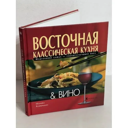 Book cover: Восточная классическая кухня & вино
