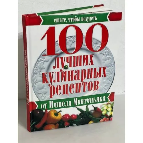 Book cover: 100 лучших кулинарных рецептов от Мишеля Монтиньяка
