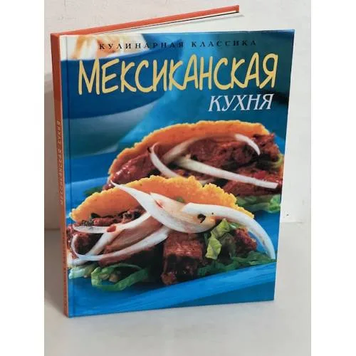 Book cover: Мексиканская кухня