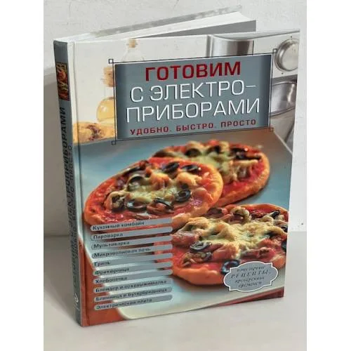 Book cover: Готовим с электроприборами. Удобно. Быстро. Просто
