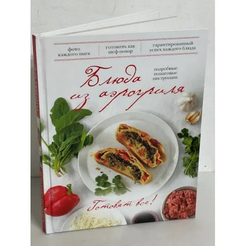 Book cover: Блюда из аэрогриля