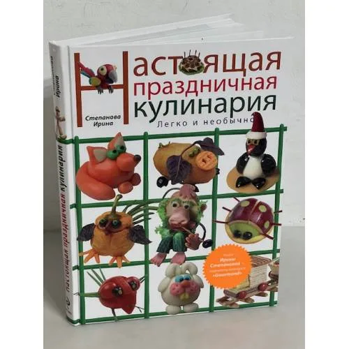 Book cover: Настоящая праздничная кулинария