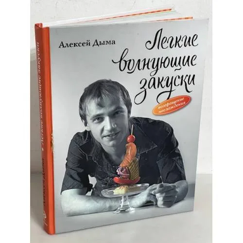 Book cover: Легкие волнующие закуски. Возвращение наслаждения