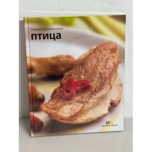 Book cover: Птица. Секреты русской кухни