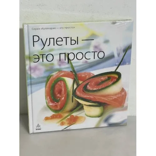 Book cover: Рулеты - это просто