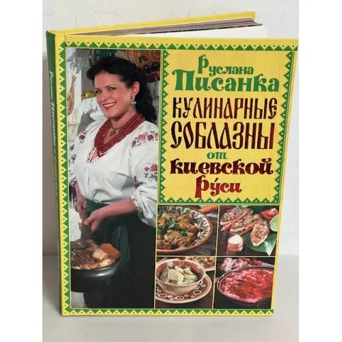Book cover: Кулинарные соблазны от Киевской Руси